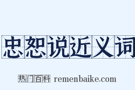 忠恕说近义词是什么意思的图片